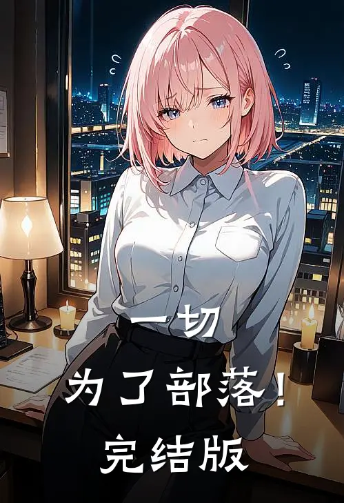 一切，为了部落！完结版