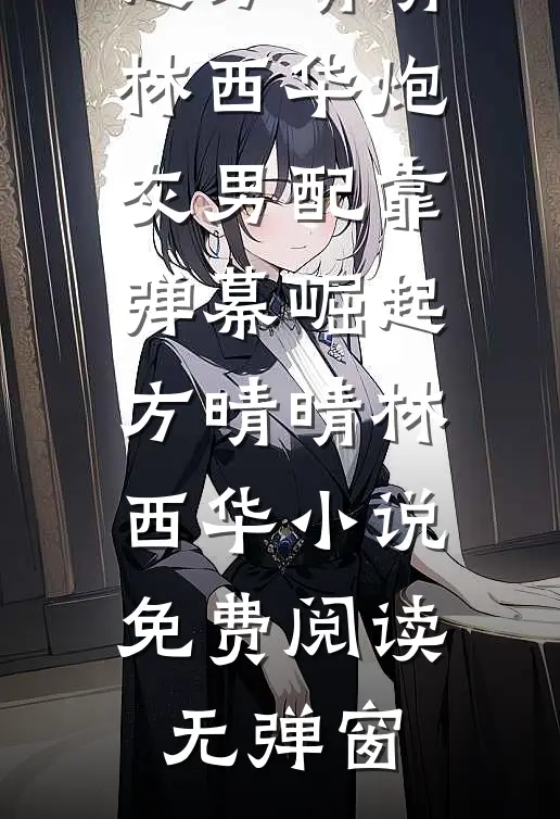 花光所有积蓄为儿子买房，儿媳却不让我住已完结