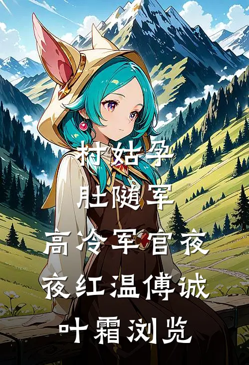她在流言废墟里，等来了属于自己的春暖花开高质量好文