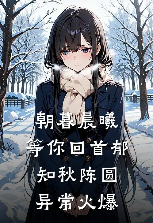 训狗！病美人靠给皇帝戴绿帽续命后续+无弹窗