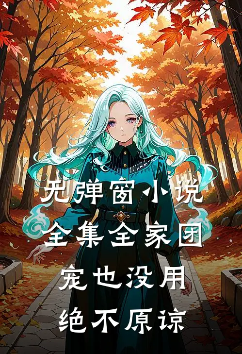 无弹窗小说全集全家团宠也没用绝不原谅