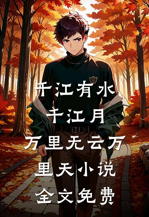 疯批大佬缠上我了江澄曾沐清结局+番外