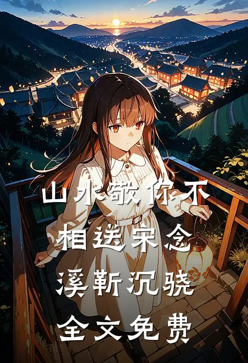 负债一万亿？我反手靠送房赚麻了小说