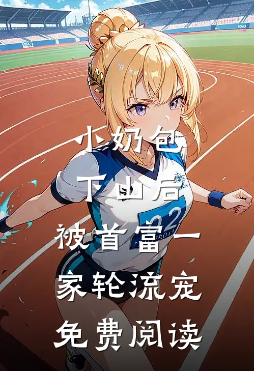 小奶包下山后，被首富一家轮流宠免费阅读