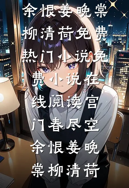 过年陪回光返照的奶奶玩捉迷藏后，全家都消失了无错版