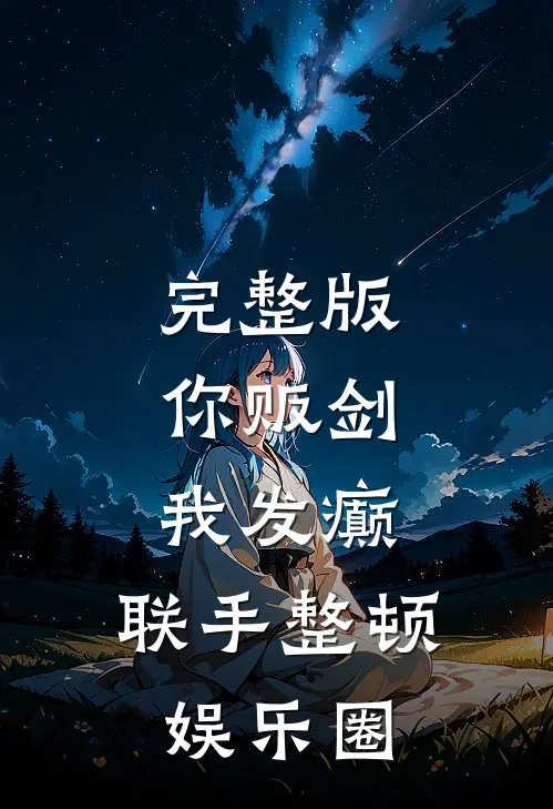 完整版你贩剑，我发癫，联手整顿娱乐圈