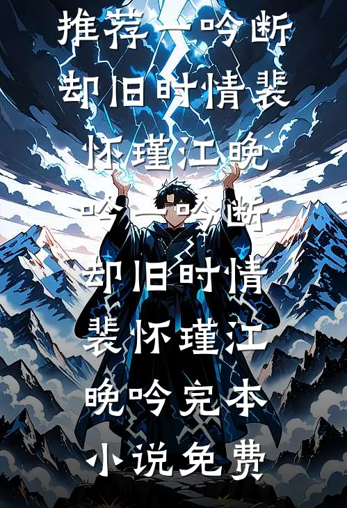 综武：收服黄蓉后，我无敌了前文+