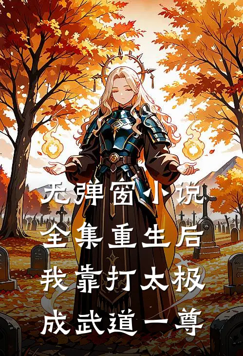 无弹窗小说全集重生后,我靠打太极成武道一尊