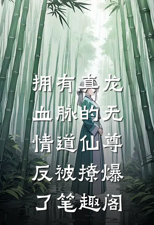 武侠：县令！开局抓捕婠婠师妃暄精修版