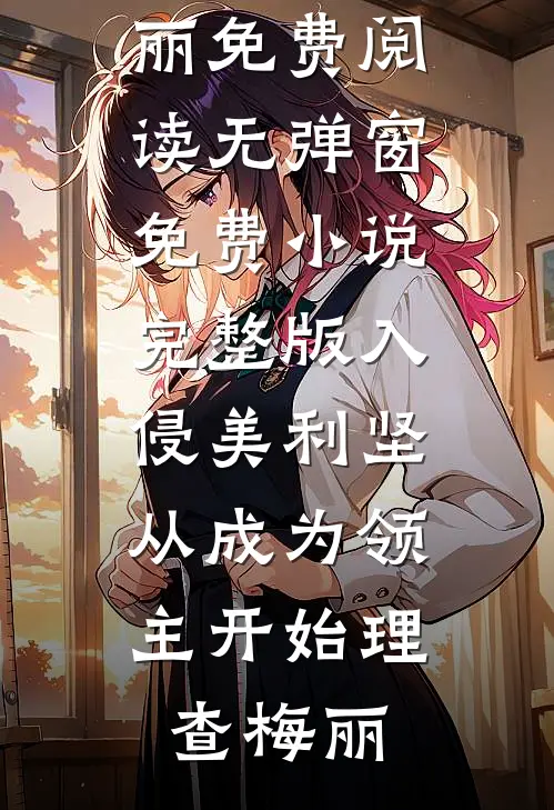 穿越女狂秀系统想拉踩我，我亮出身份后她悔疯了