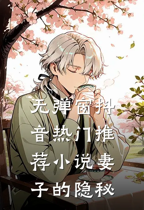 无弹窗抖音热门推荐小说妻子的隐秘