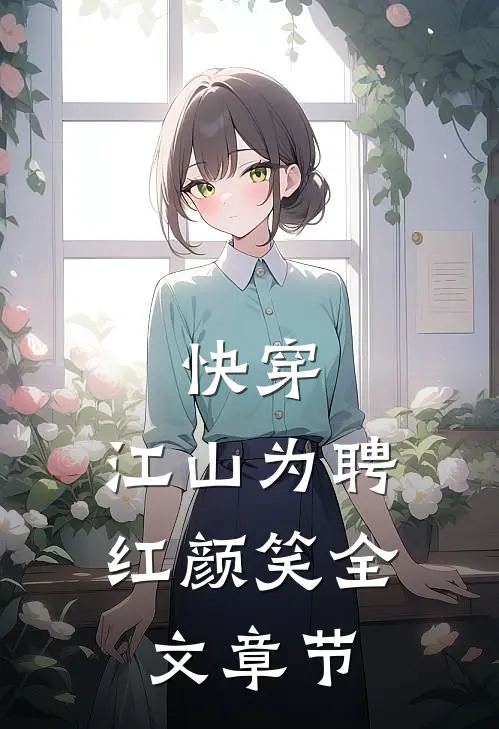 快穿：江山为聘红颜笑全文章节