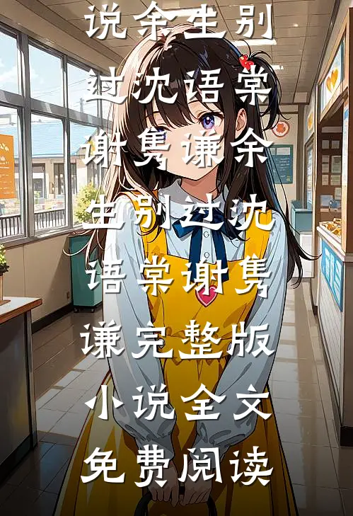 被诬告后我冷静反击精彩