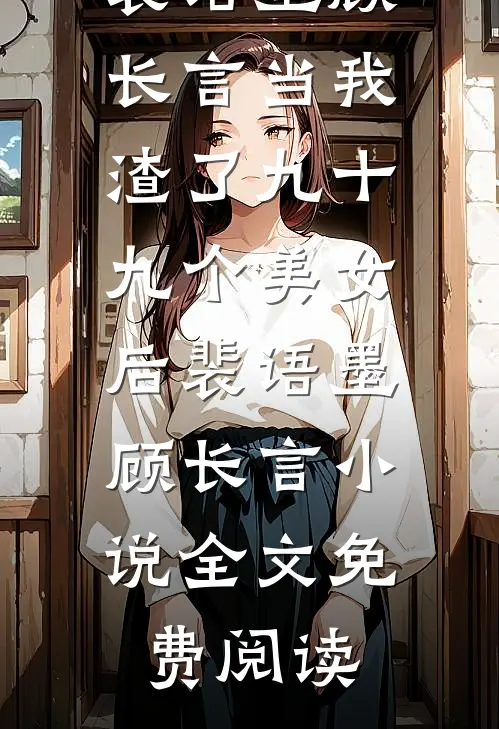 去参加同学婚礼后，首富老婆吓哭了最新章节
