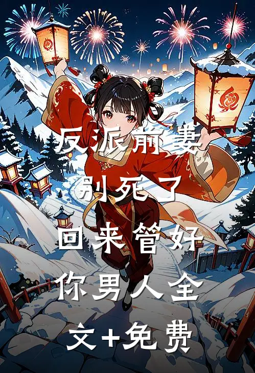 都要离婚了，你在这里疯什么？全文+后续