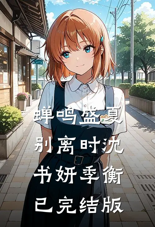 穿成虐文炮灰后我成了首富