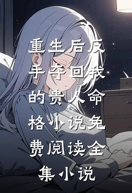 重生后反手夺回我的贵人命格小说免费阅读全集小说