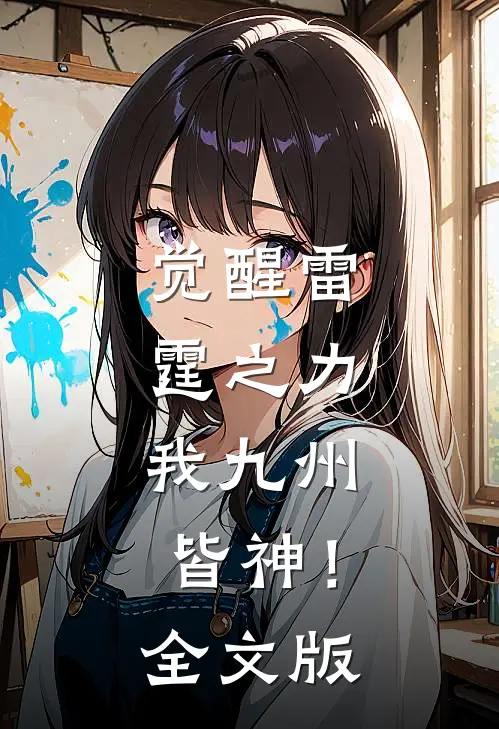 觉醒雷霆之力，我九州皆神！全文版