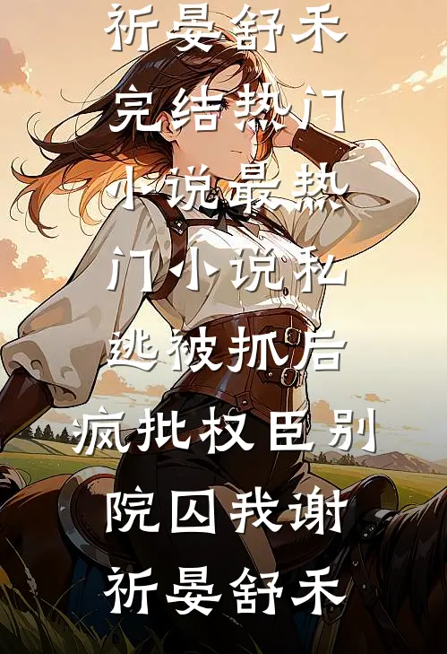 新婚老公有马甲，他竟然是国民男神热门小说