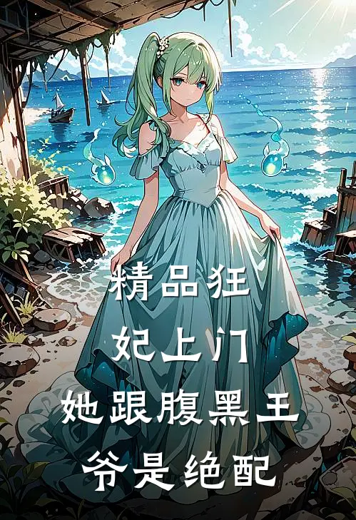 精品狂妃上门：她跟腹黑王爷是绝配