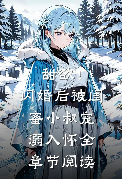甜欲！闪婚后被闺蜜小叔宠溺入怀全章节阅读