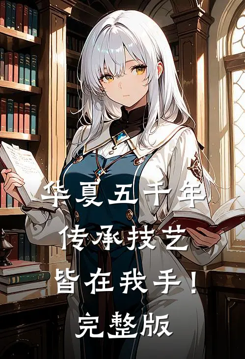 华夏五千年传承技艺，皆在我手！完整版