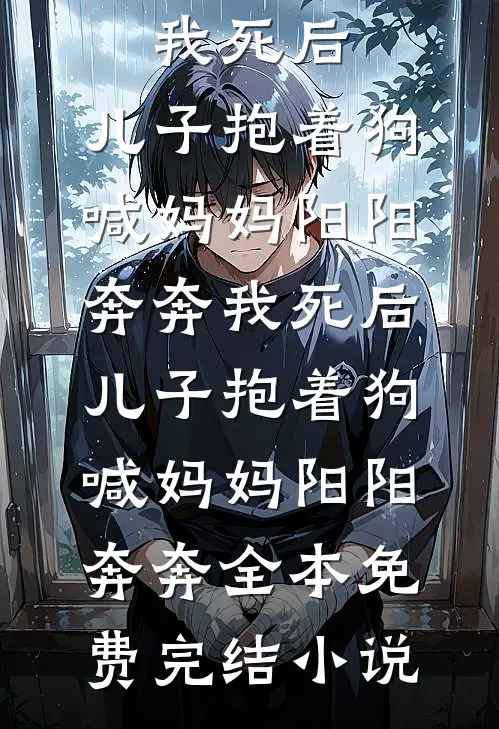 婚后八年，我们祝彼此不得善终无广告