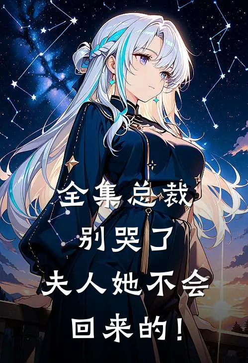 全集总裁别哭了，夫人她不会回来的！