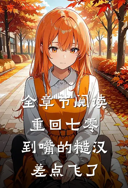 全章节阅读重回七零：到嘴的糙汉差点飞了