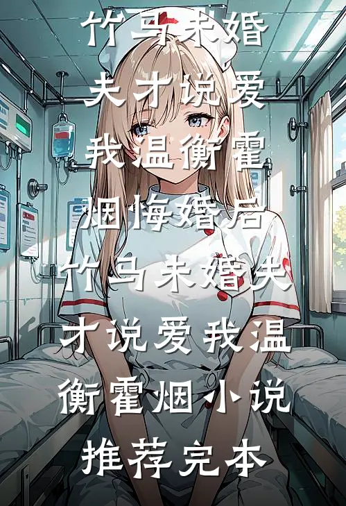 繁星落尽夜无眠小说结局