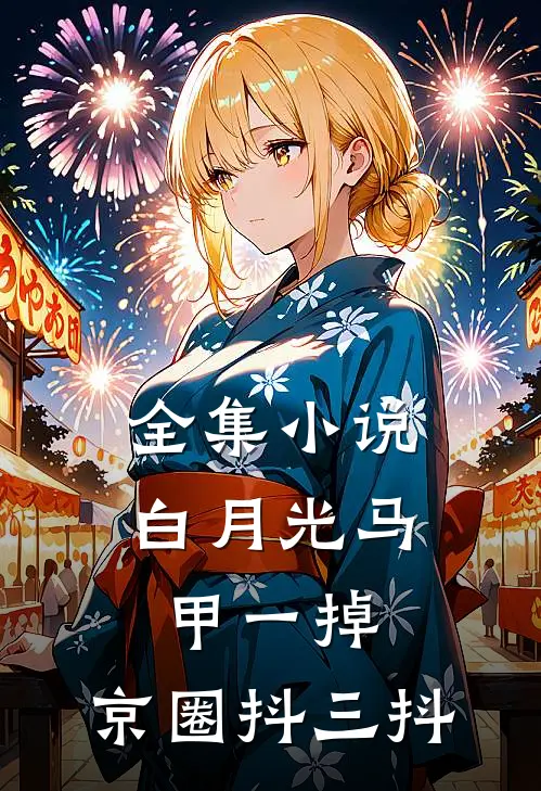 全集小说白月光马甲一掉，京圈抖三抖