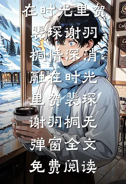留一缕残阳寄你无删减全文