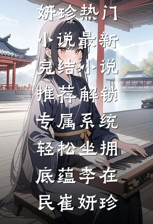 演了八年黛玉，我倒拔垂杨柳精品推荐