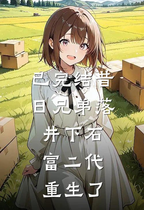 已完结昔日兄弟落井下石，富二代重生了