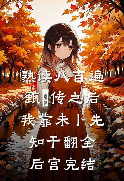熟读八百遍甄嬛传之后，我靠未卜先知干翻全后宫完结