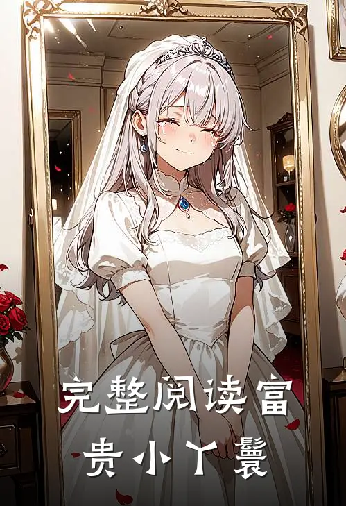 完整阅读富贵小丫鬟