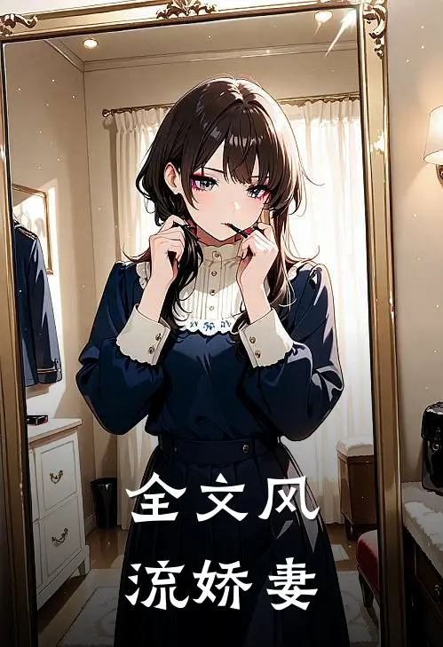 全文风流娇妻