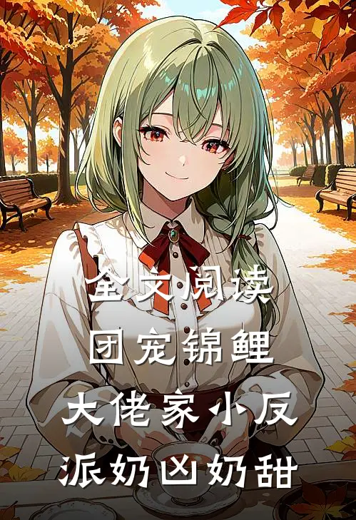 全文阅读团宠锦鲤：大佬家小反派奶凶奶甜