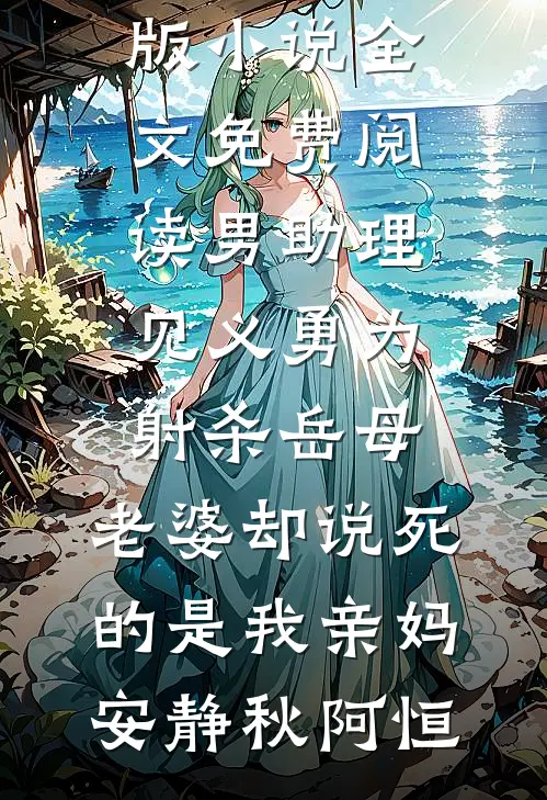 17级台风登陆老公逼我滚出家，我启动安全屋后他悔疯了后续+结局