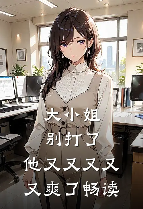 新婚不熟，请多吻教在线看