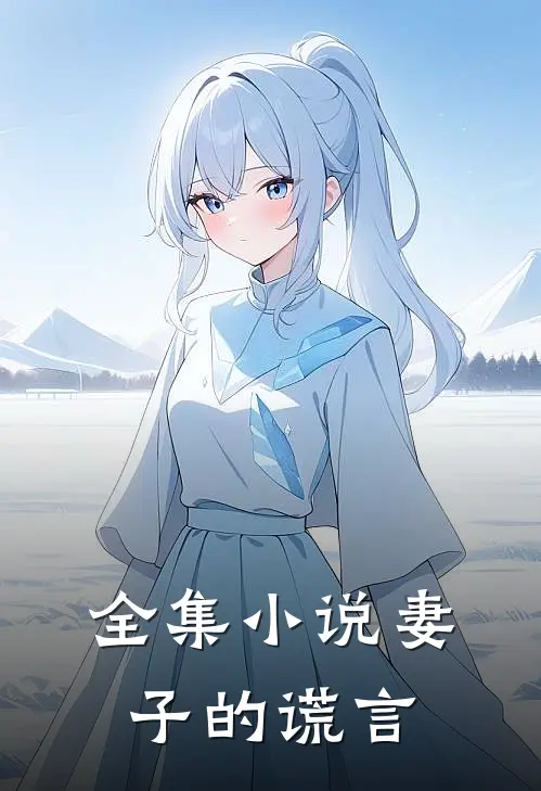 全集小说妻子的谎言