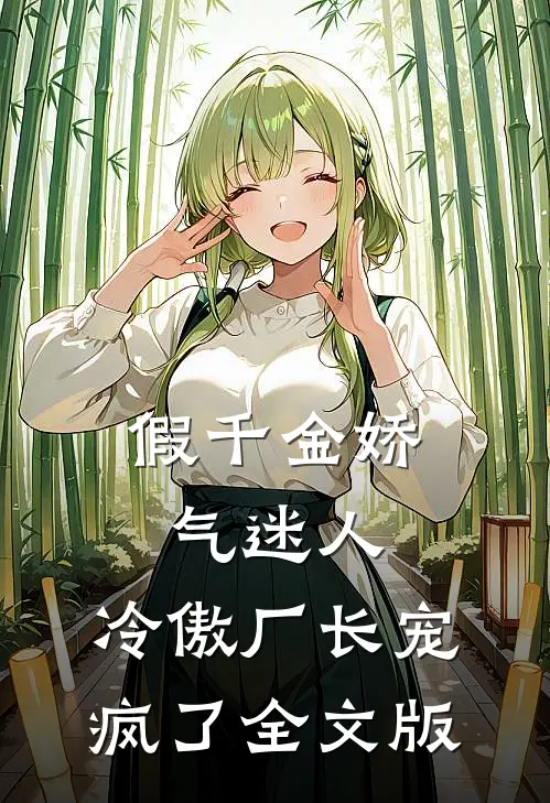 假千金娇气迷人，冷傲厂长宠疯了全文版