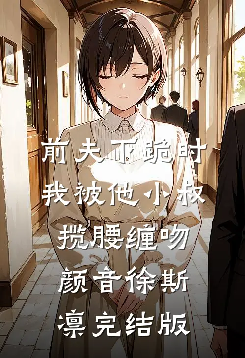 多子多福，从边军开始争霸天下后续+完结