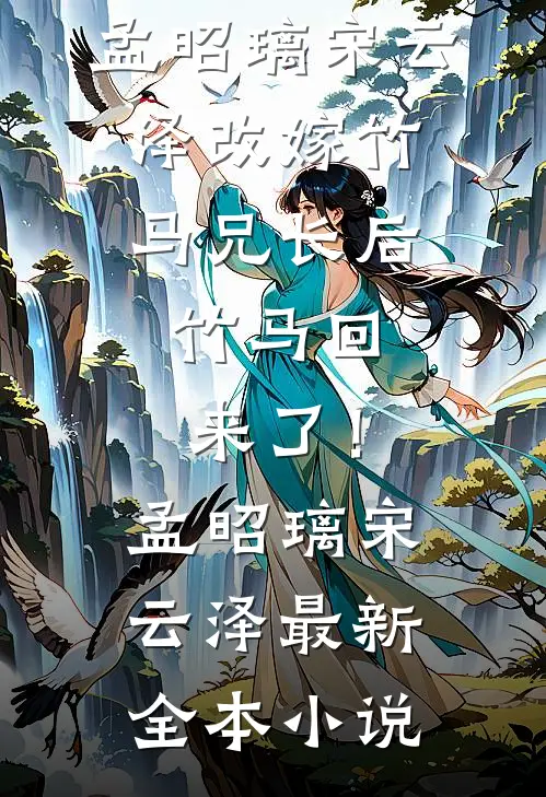 曾许她凤冠霞帔在线