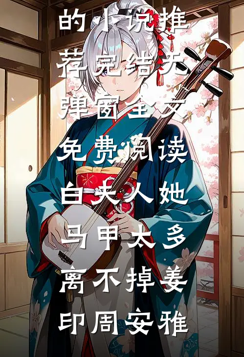 未婚妻和男闺蜜过单身夜派对，我直接迎娶杀鱼妹全本小说推荐