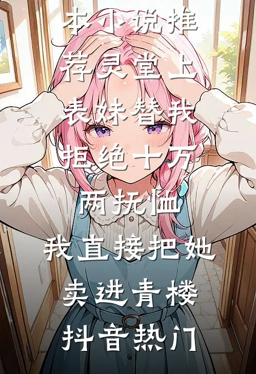 我彻底失踪后，说自己伤残的丈夫悔疯了全局
