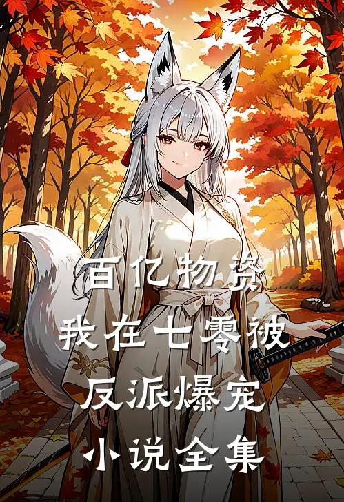百亿物资，我在七零被反派爆宠小说全集