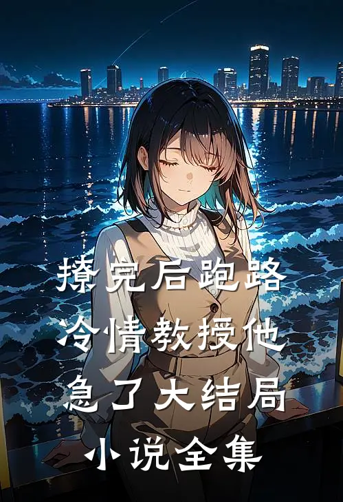 撩完后跑路,冷情教授他急了大结局小说全集