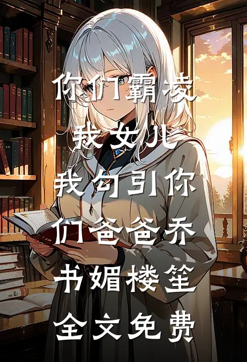 丈夫和女网红对赌高考成绩，我选择一跟到底秦月苏瑶大结局
