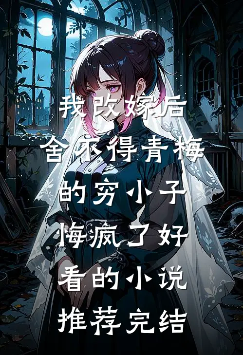 他与清光皆辜负全新